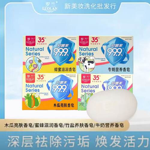 罗兰竹盐木瓜牛奶蜂蜜洗脸皂