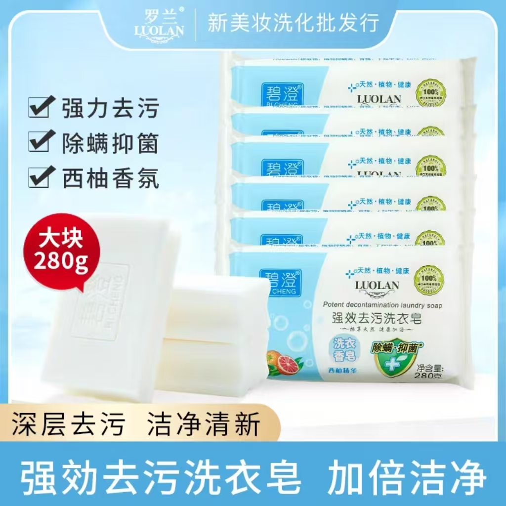 大块【6个】碧澄强效280g洗衣皂