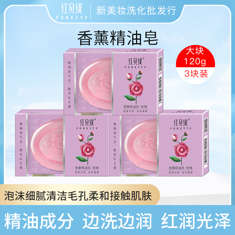 120g红贝缇香薰玫瑰精油手工洁面