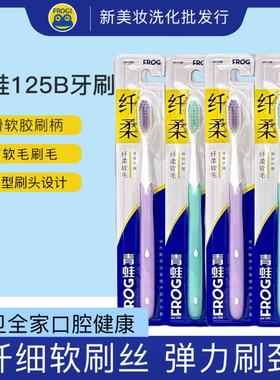 青蛙牙刷125B旅游酒店便携超细柔软毛抗菌按摩牙龈手动清洁