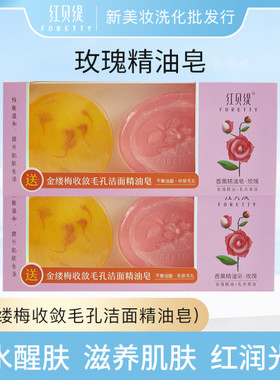 红贝缇香薰玫瑰精油皂120g+金缕梅60g洁面洗手沐浴滋润保湿控油