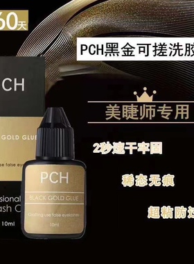 PCH 黑金速干胶水可搓洗1-2秒快干嫁接睫毛胶水持久牢固软态不硬