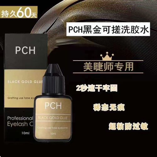 PCH 黑金速干胶水可搓洗1-2秒快干嫁接睫毛胶水持久牢固软态不硬