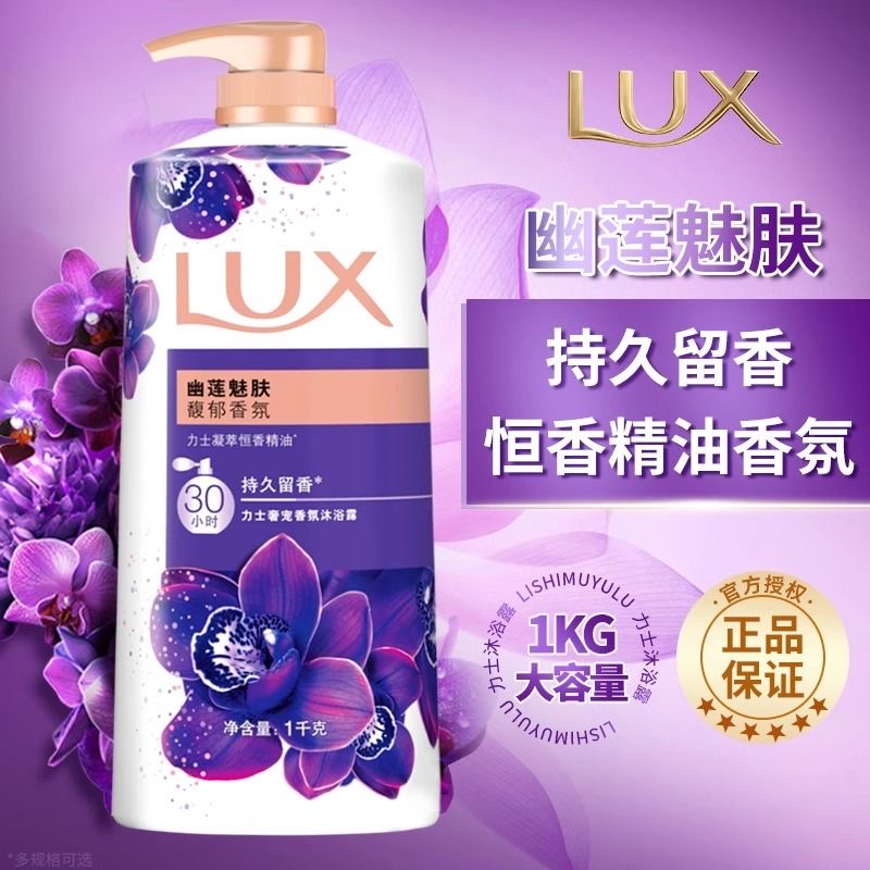魅肤正品沐浴乳液lux持久留香氛