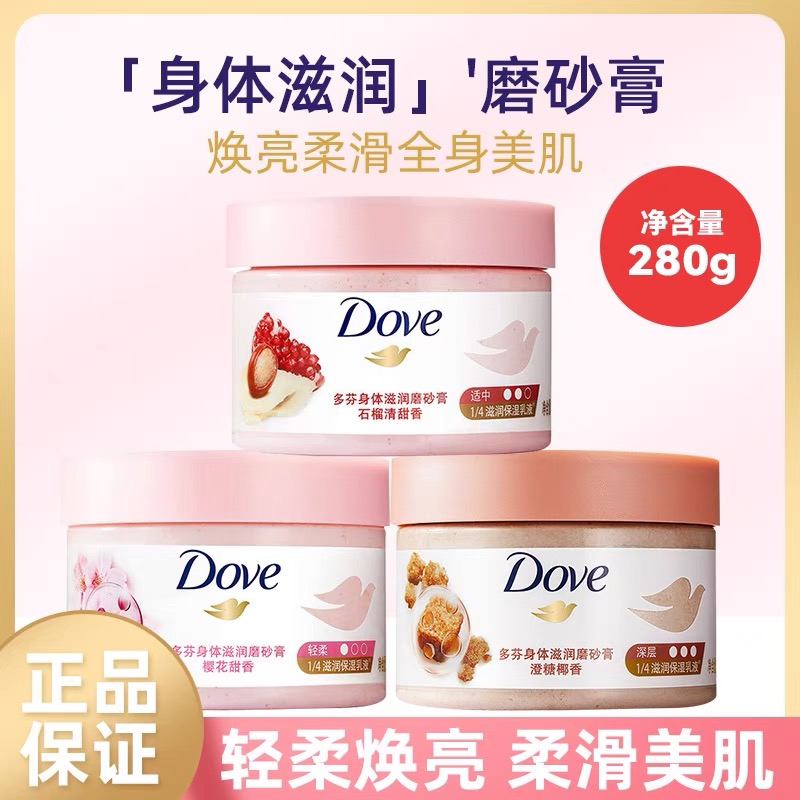 多芬身体磨砂膏冰淇淋石榴男女士滋润深层清洁全身洗澡去角质