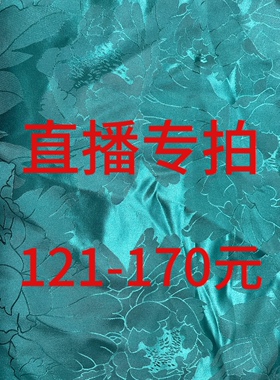 121-170元直播专拍真丝香云纱布头不支持七天无理由退换介意慎拍