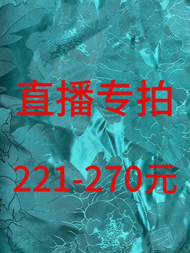 221-270元直播专拍真丝香云纱布头不支持七天无理由退换介意慎拍