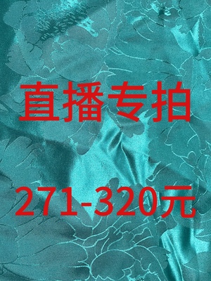 271-320元直播专拍真丝香云纱布头不支持七天无理由退换介意慎拍