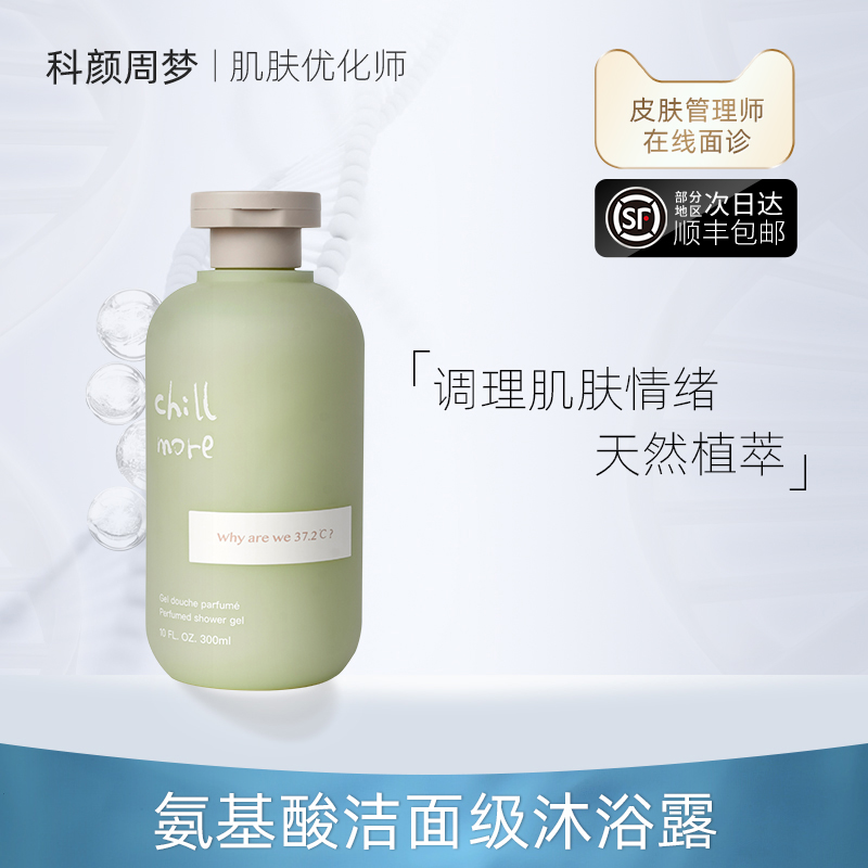 科颜周梦 chillmore泠水香氛沐浴露持久留香女清爽型沐浴液300ml 美容护肤/美体/精油 沐浴露 原图主图