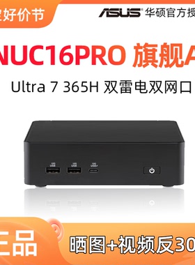 ASUS华硕NUC16PRO迷你主机Ultra 7 365H酷睿AI台式机微型电脑办公