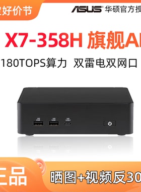 ASUS华硕NUC16PRO迷你主机Ultra X7 358H台式微型小PC电脑AI算力