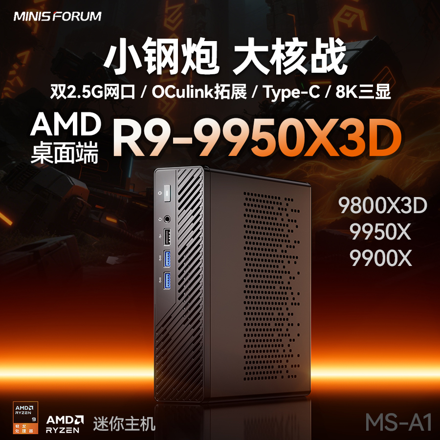 铭凡MS-A1迷你主机锐龙9950X3D准系统AMD游戏办公微型台式电脑PC