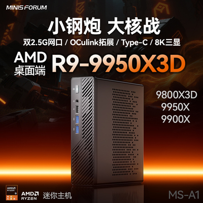 铭凡MS-A1迷你主机锐龙9950X3D准系统AMD游戏办公微型台式电脑PC