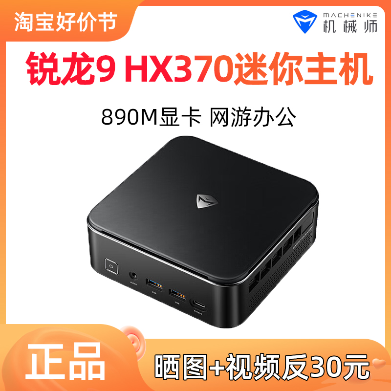机械师GTR迷你主机锐龙AI 9 HX 370办公游戏NUC微型台式小电脑PC