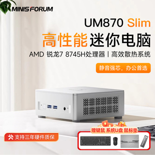 铭凡UM870Slim 8745H微型小电脑办公家用PC 760迷你主机AMD锐龙R7