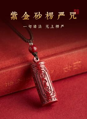 紫金砂朱砂楞严咒吊坠六字真言短款挂件低含量朱砂本命年男女款