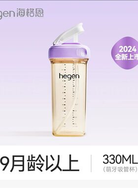 hegen330ml新加坡进口吸管杯ppsu