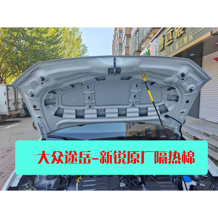 大众25-26款途岳新锐XR锐意 锐享锐进机盖隔热棉隔音隔热阻燃防火