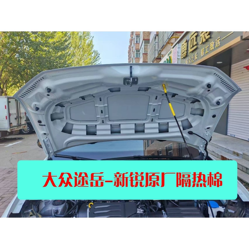 大众25-26款途岳新锐XR锐意 锐享锐进机盖隔热棉隔音隔热阻燃防火