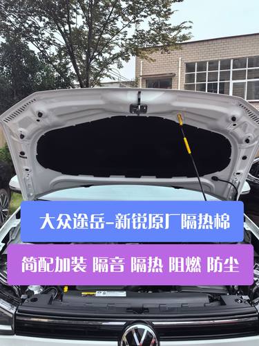 大众25款 26款途岳新锐XR 引擎盖隔热棉发动机盖隔音隔热阻燃防火