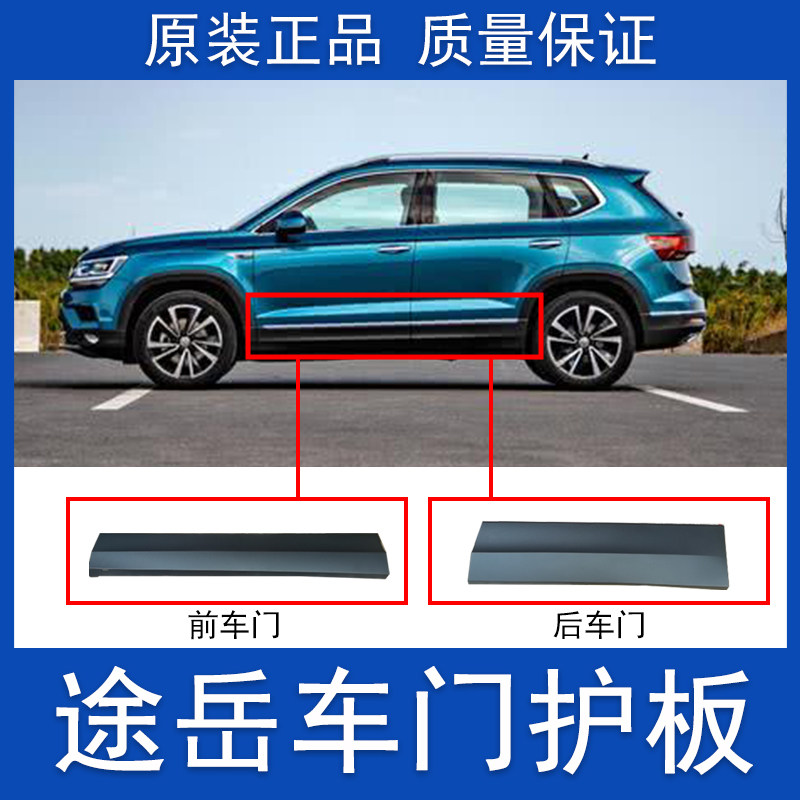 大众途岳车门护板旗舰豪华风尚