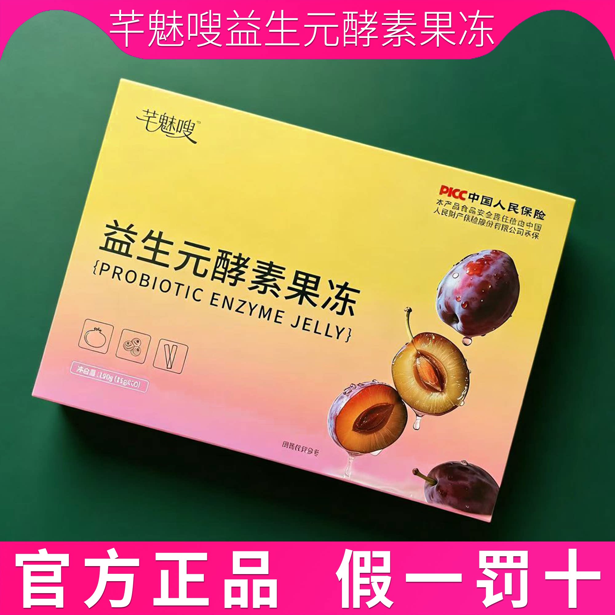芊魅嗖益生元酵素果冻图片