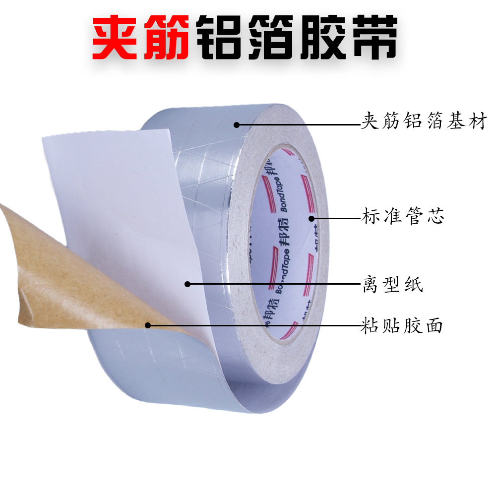 邦特铝箔夹筋胶带防水加厚风管带
