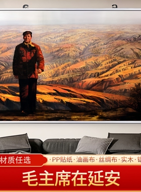 毛主席在延安伟人画像海报客厅贴画挂画装饰画免打孔超大幅可定制