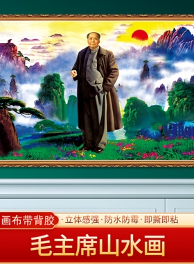 毛主席山水画伟人画像海报客厅贴画挂画装饰画免打孔超大幅可定制