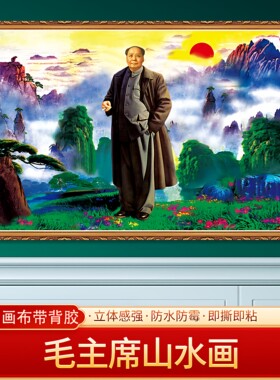 毛主席山水画伟人画像海报客厅贴画挂画装饰画免打孔超大幅可定制