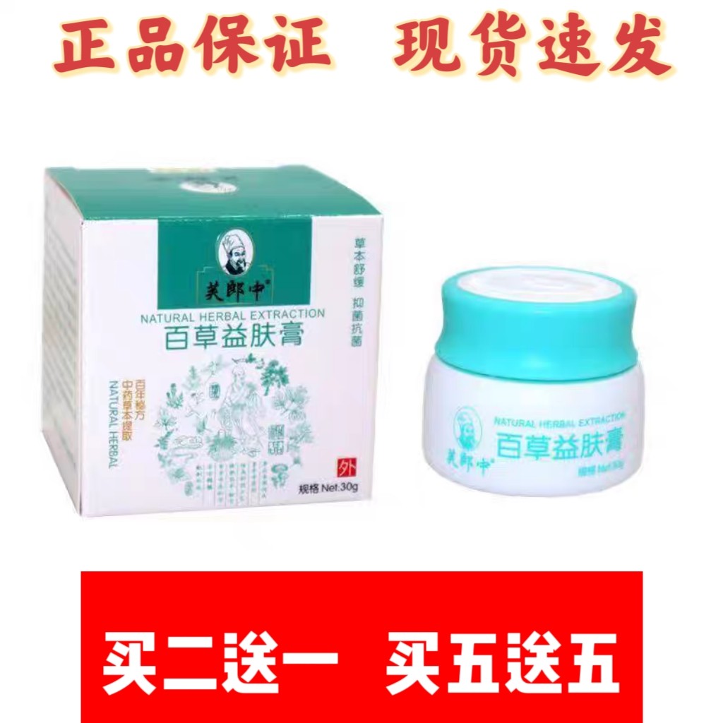 正品芙郎中百草益肤膏草本精华深层修复皮肤外用抑菌膏