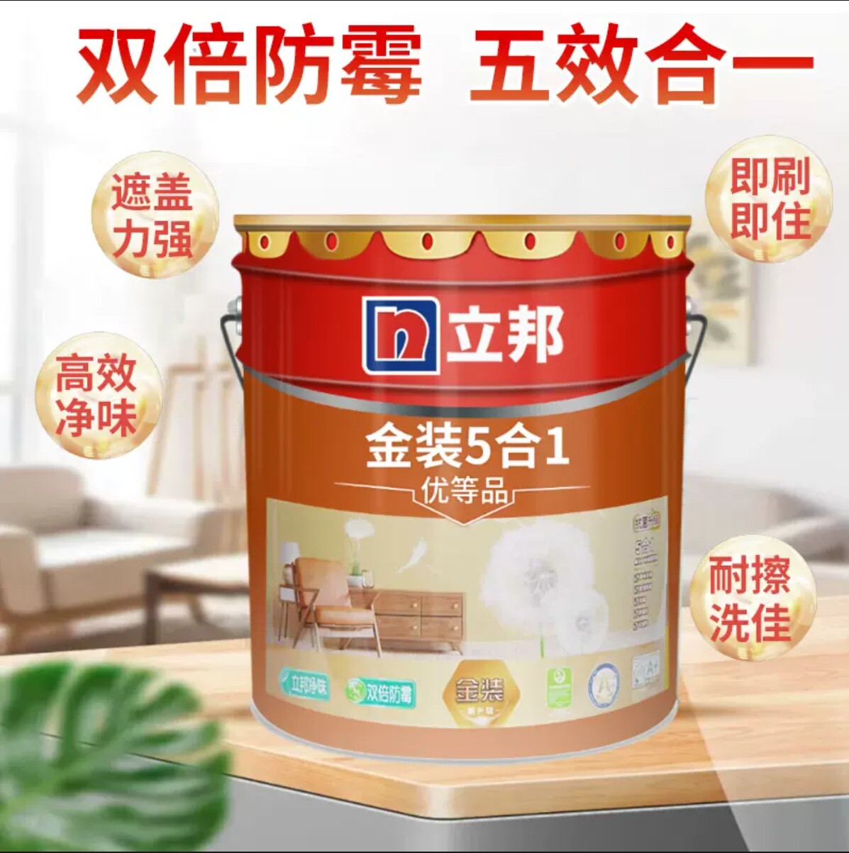 立邦金装五合一乳胶漆白色净味环保涂料防霉升级家用室内墙面装修