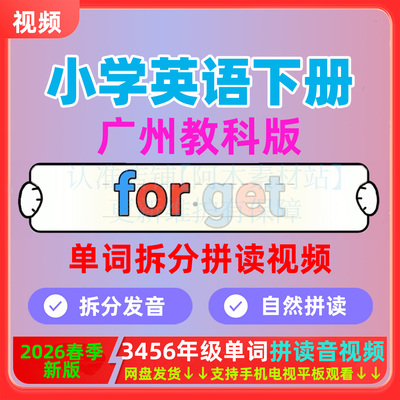 2026新教科版广州小学英语单词跟读视频三四五六年级下册自然拼读