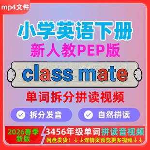 2026春(人教PEP)新版英语三四五六年级下册单词同步跟读拼读视频