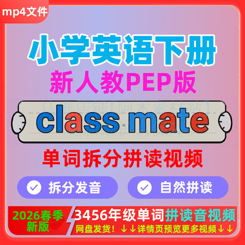 2026春(人教PEP)新版英语三四五六年级下册单词同步跟读拼读视频