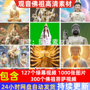 观音菩萨绿幕祝福素材高清佛像画像绿幕图片如来佛祖祝福背景视频