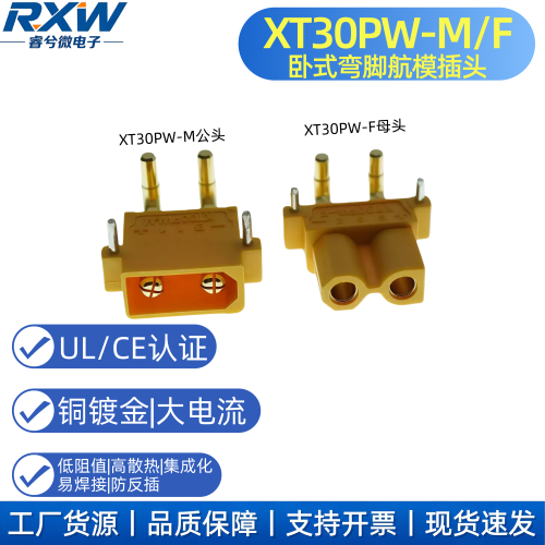 XT30PW大电流直脚弯角焊板直流PCB板专用卧式连接器滑板车公母头