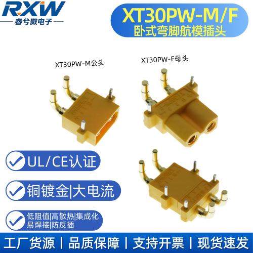 XT30PW大电流直脚弯角焊板直流PCB板专用卧式连接器滑板车公母头