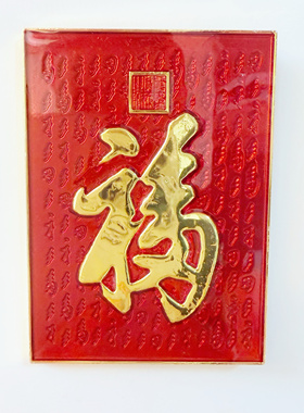 恭王府康熙御笔天下第一福字招财猫创意对联牌匾树脂冰箱贴福旺