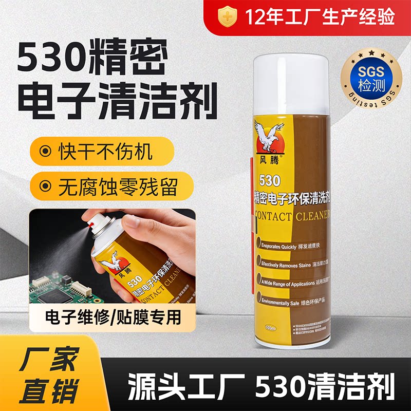 530清洁剂手机精密电子仪器产品环保清洗剂酒精屏幕贴膜主板电器