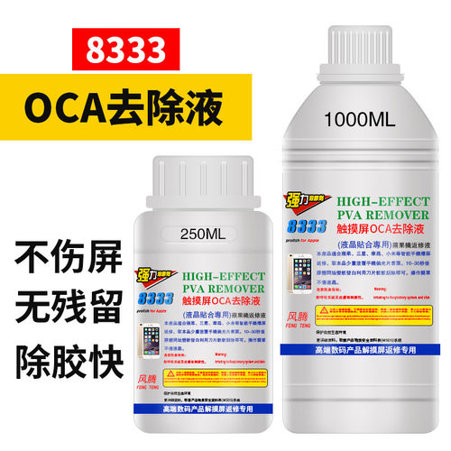 8333触摸屏OCA去除液解胶水解胶液返修液软胶除胶剂清洁液解胶水 - 封面