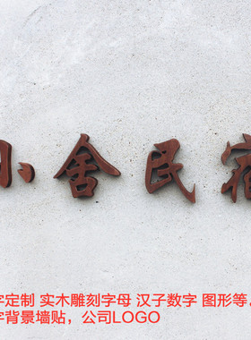 立体镂空英文木头雕刻广告字定制
