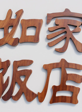 定制创意实木logo汉字字母装饰