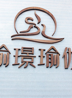 美容养生创意木刻字瑜伽店LOGO木牌雕刻木板刻字实木牌子刻字定制