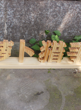 实木汉字摆件定制字母墙贴字桌面网红主播名字摆台公司办公室LOGO