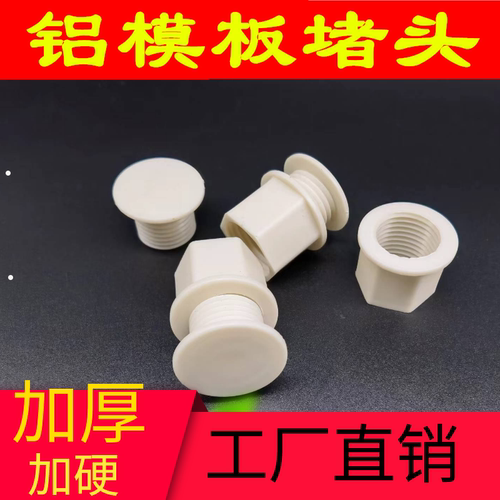 铝模板堵头铝模堵头工厂直销