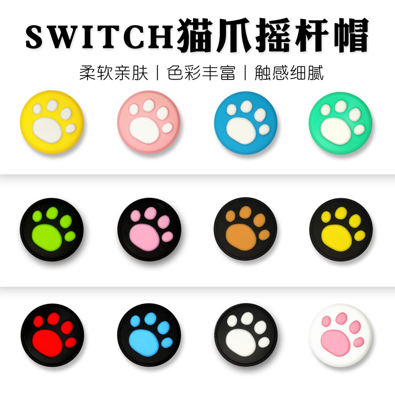 适用任天堂switch手柄steam猫爪摇杆帽NSOLED手柄lite帽steamdeck