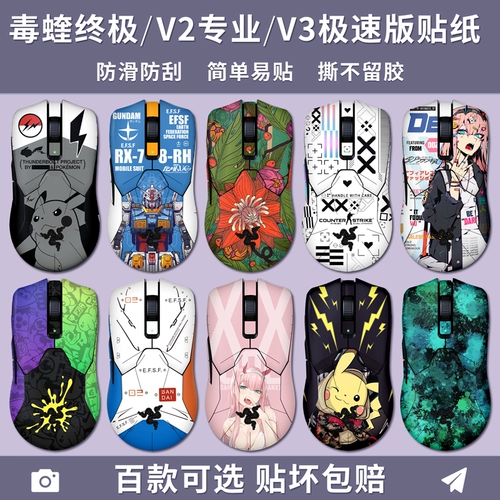 Применимо к окончательной версии ядовитой вертикальной пленки V2 V3PRO Профессиональная версия наклейки V3 высокой скорости версии мыши анти -славиной защиты