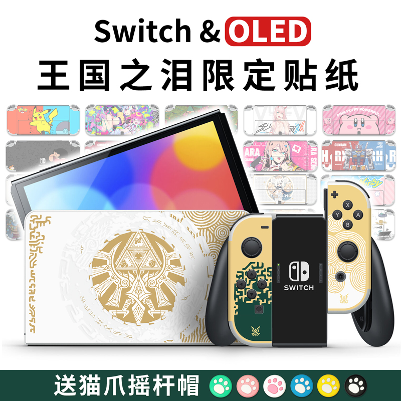 适用任天堂Switch OLED贴纸NS贴膜塞尔达王国之泪限定猫爪摇杆帽-封面