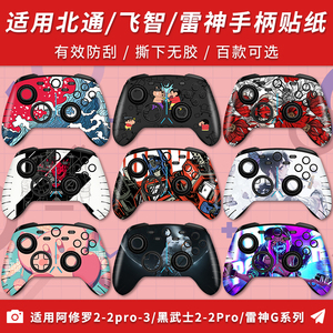 适用阿修罗2pro+/3贴膜飞智黑武士2/3手柄贴纸墨将烈风雷神机械师